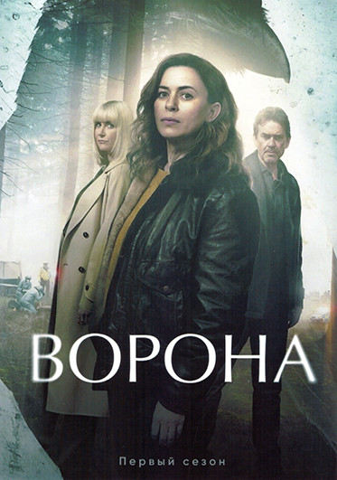 Ворона 1 Сезон (6 серий) на DVD Ворона 1 Сезон (6 серий) на DVD