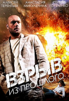 Изображение товара Взрыв из прошлого (4 серии)*