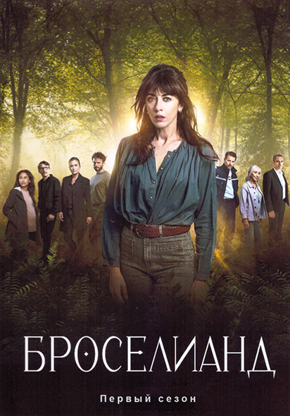Броселианд 1 Сезон (6 серий) на DVD Броселианд 1 Сезон (6 серий) на DVD