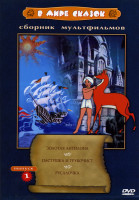 Изображение товара Золотая антилопа / Пастушка и трубочист / Русалочка*