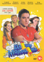 Изображение товара Даешь молодежь Самые новые 2013 года (100 серий)