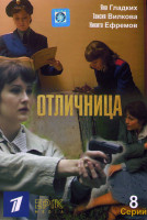 Изображение товара Отличница (8 серий)