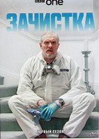 Изображение товара Зачистка 1 Сезон (6 серий)