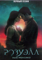 Изображение товара Розуэлл Нью Мексико 1 Сезон (13 серий) (2DVD)