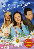 Изображение товара Татьянин день 13 Том (133-143 серии)