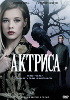 Изображение товара Актриса (8 серий)*