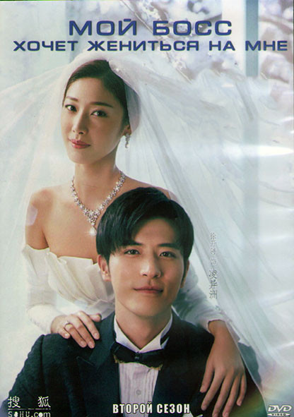 Мой босс хочет жениться на мне 2 Сезон (16 серий) (3DVD) на DVD Мой босс хочет жениться на мне 2 Сезон (16 серий) (3DVD) на DVD