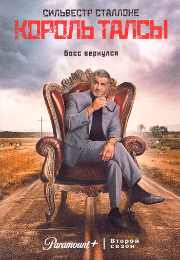 Король Талсы 2 Сезон (10 серий) (2DVD) на DVD Король Талсы 2 Сезон (10 серий) (2DVD) на DVD
