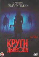 Изображение товара Круги дьявола