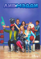 Изображение товара Лив и Мэдди 3,4 Сезон (35 серий) (4DVD)