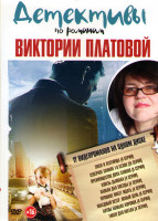 Изображение товара Детективы по романам Виктории Платовой (Змеи и лестницы (4 серии) / Северное сияние 9 Сезонов (18 серий) / Преимущество двух слонов (4 серии) / Купель