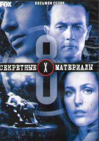 Изображение товара Секретные материалы 8 Сезон (21 серия) (3DVD)