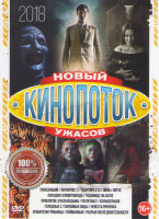 Изображение товара Новый кинопоток ужасов 2018 (Ужасающий / Антихрист 2 / Квартира 212 / Парадокс Кловерфилда / Эйла / Лотус / Чудовище на охоте / Проклятие Кукла ведьмы