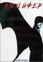 Изображение товара Люцифер 4 Сезон (10 серий) (2DVD)