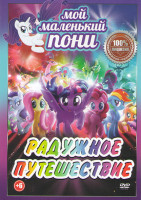 Изображение товара Мой маленький пони (Дружба это чудо Радужное путешествие)