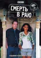 Изображение товара Смерть в раю 7.8 Сезоны (16 серий) (4DVD)