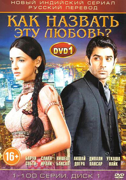 Как назвать эту любовь (313 серий) (3 DVD) на DVD