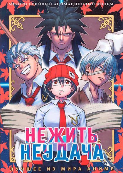 Нежить и Неудача (24 серии) (2 DVD) на DVD