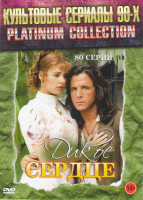 Изображение товара Дикое сердце (80 серий)