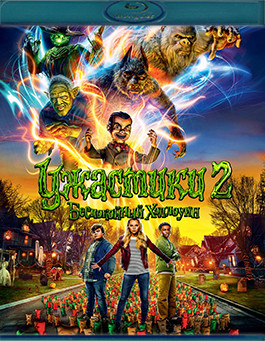 Ужастики 2 Беспокойный Хеллоуин (Blu-ray)* на Blu-ray Ужастики 2 Беспокойный Хеллоуин (Blu-ray)* на Blu-ray