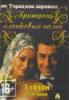 Изображение товара Принцесса хлопковых полей (74 серии) (4 DVD)
