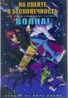 Изображение товара На скейте в бесконечность (12 серий) / Волна (12 серий) (2 DVD)