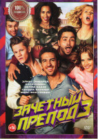 Изображение товара Зачетный препод 3 (Иди к черту Гете 3)