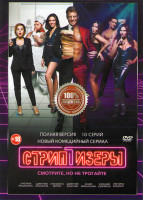 Изображение товара Стриптизеры (10 серий)