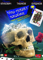 Изображение товара Что сказал покойник (10 серий)*