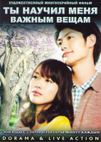 Изображение товара Ты научил меня важным вещам (10 серий) (2 DVD)