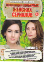 Изображение товара Коллекция любимых женских сериалов 3 Выпуск (Зорко лишь сердце (4 серии) / Одна на двоих (4 серии) / Соломоново решение (4 серии) / Другая я (4 серии)