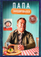 Изображение товара Папа закодировался*