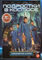 Изображение товара Подростки в космосе (8 серий)