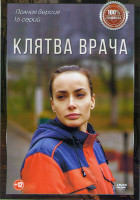 Изображение товара Клятва врача (16 серий)
