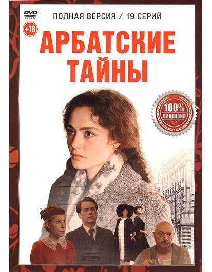 Арбатские тайны (19 серий) на DVD Арбатские тайны (19 серий) на DVD