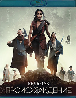Ведьмак Происхождение 1 Сезон (4 серии) (Blu-ray)* на Blu-ray Ведьмак Происхождение 1 Сезон (4 серии) (Blu-ray)* на Blu-ray