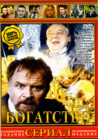 Изображение товара Богатство (12 серий)