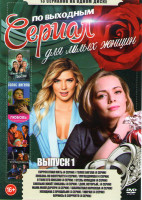 Изображение товара Сериал по выходным для милых женщин 1 Выпуск (Суррогатная мать (4 серии) / Голос ангела (4 серии) / Любовь по контракту (4 серии) / Управдомша (4 сери