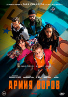 Изображение товара Армия воров*