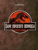 Изображение товара Парк Юрского периода (Superbit)