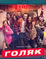 Изображение товара Голяк 7 Сезон (Blu-ray)*