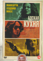 Изображение товара Адская кухня