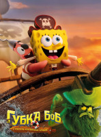 Изображение товара Губка Боб В поисках квадратных штанов*