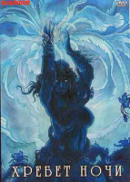 Изображение товара Хребет ночи