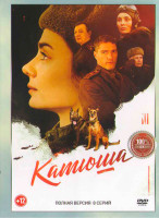 Изображение товара Катюша (8 серий) (2DVD)*