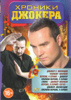 Изображение товара Хроники Джокера (Джокер 2 Операция Капкан (4 серии) / Джокер (2 серии) (2004) /Джокер (8 серий) (2010) / Джокер Возмездие (2 серии))