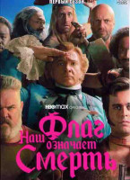 Изображение товара Наш флаг означает смерть 1 Сезон (10 серий)