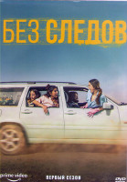 Изображение товара Без следов 1 Сезон (8 серий) (2DVD)
