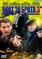 Изображение товара Брат за брата 3 Сезон (30 серий) (2DVD)*