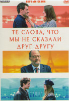 Изображение товара Те слова что мы не сказали друг другу 1 Сезон (9 серий)